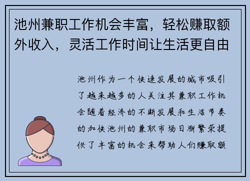 池州兼职工作机会丰富，轻松赚取额外收入，灵活工作时间让生活更自由