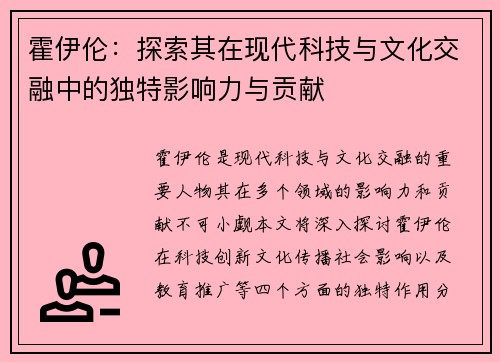 霍伊伦：探索其在现代科技与文化交融中的独特影响力与贡献