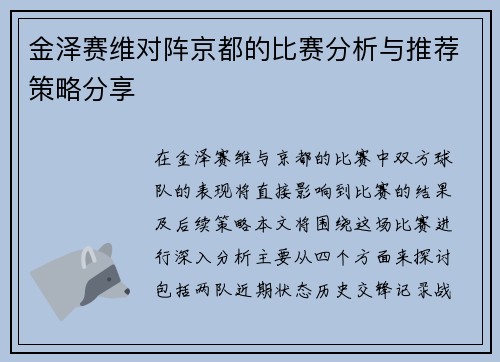 金泽赛维对阵京都的比赛分析与推荐策略分享