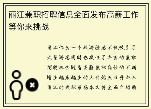 丽江兼职招聘信息全面发布高薪工作等你来挑战