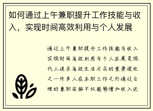 如何通过上午兼职提升工作技能与收入，实现时间高效利用与个人发展