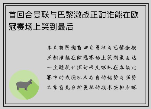 首回合曼联与巴黎激战正酣谁能在欧冠赛场上笑到最后