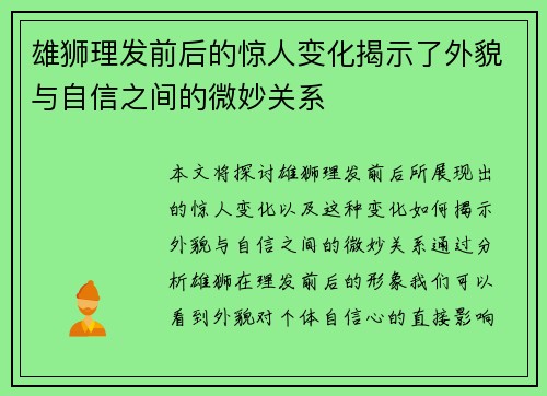 雄狮理发前后的惊人变化揭示了外貌与自信之间的微妙关系