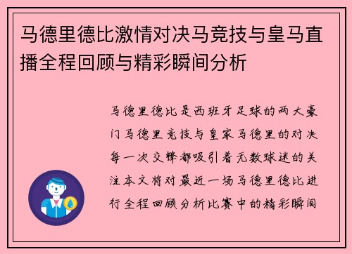马德里德比激情对决马竞技与皇马直播全程回顾与精彩瞬间分析