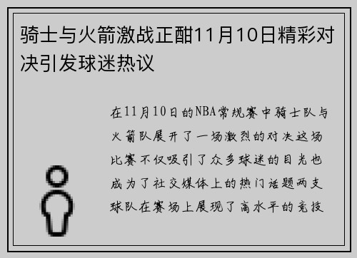 骑士与火箭激战正酣11月10日精彩对决引发球迷热议
