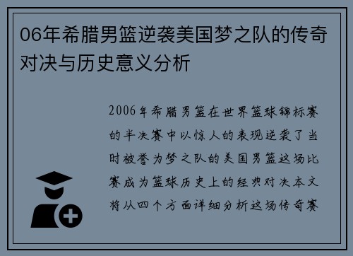 06年希腊男篮逆袭美国梦之队的传奇对决与历史意义分析