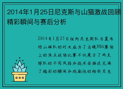 2014年1月25日尼克斯与山猫激战回顾精彩瞬间与赛后分析