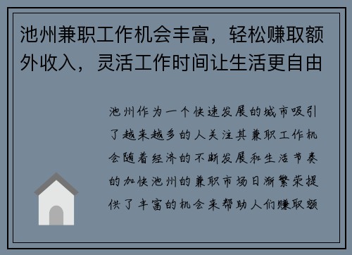 池州兼职工作机会丰富，轻松赚取额外收入，灵活工作时间让生活更自由