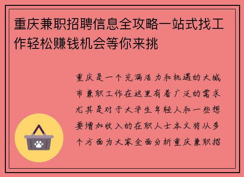 重庆兼职招聘信息全攻略一站式找工作轻松赚钱机会等你来挑