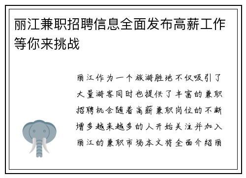 丽江兼职招聘信息全面发布高薪工作等你来挑战