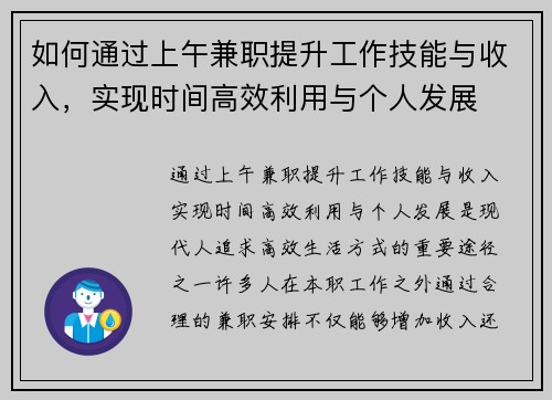 如何通过上午兼职提升工作技能与收入，实现时间高效利用与个人发展