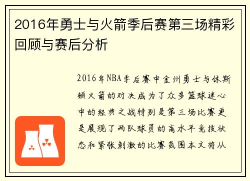 2016年勇士与火箭季后赛第三场精彩回顾与赛后分析