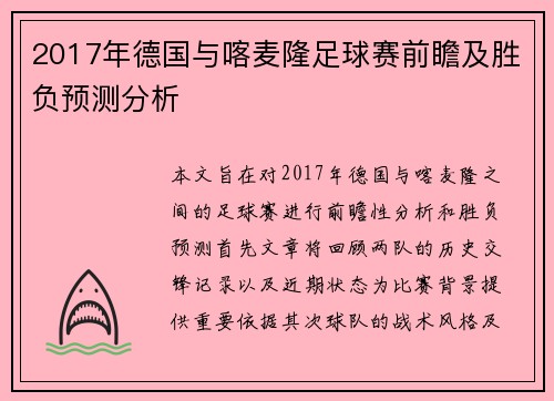 2017年德国与喀麦隆足球赛前瞻及胜负预测分析