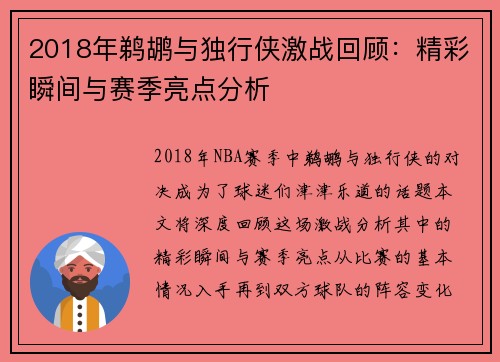 2018年鹈鹕与独行侠激战回顾：精彩瞬间与赛季亮点分析