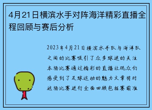 4月21日横滨水手对阵海洋精彩直播全程回顾与赛后分析