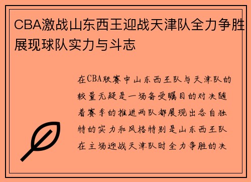 CBA激战山东西王迎战天津队全力争胜展现球队实力与斗志