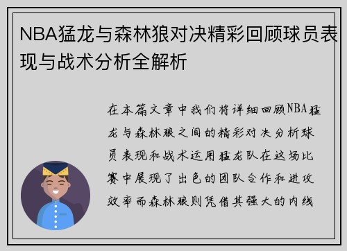 NBA猛龙与森林狼对决精彩回顾球员表现与战术分析全解析