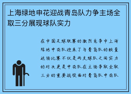 上海绿地申花迎战青岛队力争主场全取三分展现球队实力