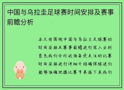 中国与乌拉圭足球赛时间安排及赛事前瞻分析