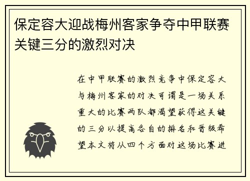 保定容大迎战梅州客家争夺中甲联赛关键三分的激烈对决