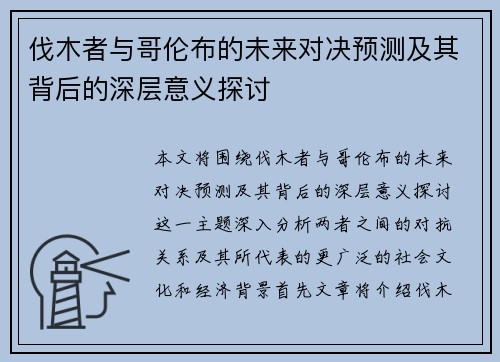 伐木者与哥伦布的未来对决预测及其背后的深层意义探讨