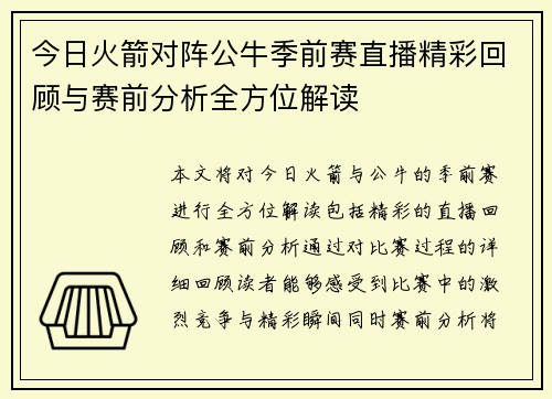 今日火箭对阵公牛季前赛直播精彩回顾与赛前分析全方位解读