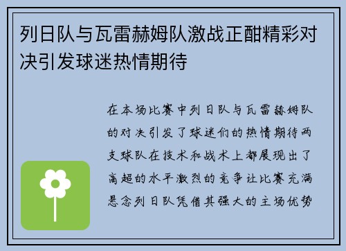 列日队与瓦雷赫姆队激战正酣精彩对决引发球迷热情期待
