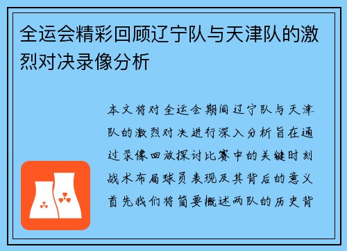全运会精彩回顾辽宁队与天津队的激烈对决录像分析