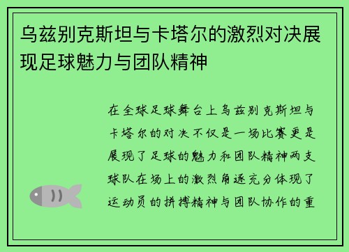 乌兹别克斯坦与卡塔尔的激烈对决展现足球魅力与团队精神