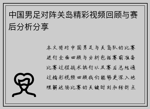 中国男足对阵关岛精彩视频回顾与赛后分析分享