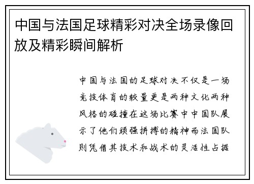 中国与法国足球精彩对决全场录像回放及精彩瞬间解析