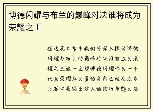 博德闪耀与布兰的巅峰对决谁将成为荣耀之王