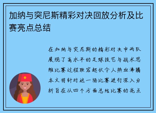 加纳与突尼斯精彩对决回放分析及比赛亮点总结