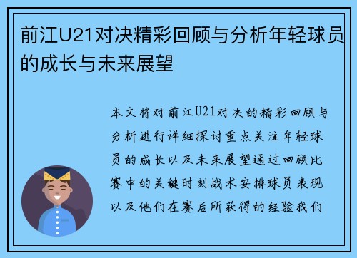 前江U21对决精彩回顾与分析年轻球员的成长与未来展望