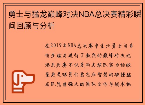 勇士与猛龙巅峰对决NBA总决赛精彩瞬间回顾与分析