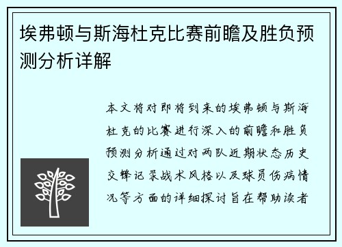 埃弗顿与斯海杜克比赛前瞻及胜负预测分析详解