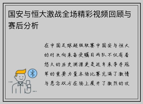 国安与恒大激战全场精彩视频回顾与赛后分析