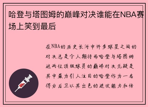 哈登与塔图姆的巅峰对决谁能在NBA赛场上笑到最后