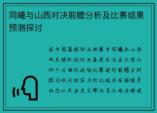 同曦与山西对决前瞻分析及比赛结果预测探讨