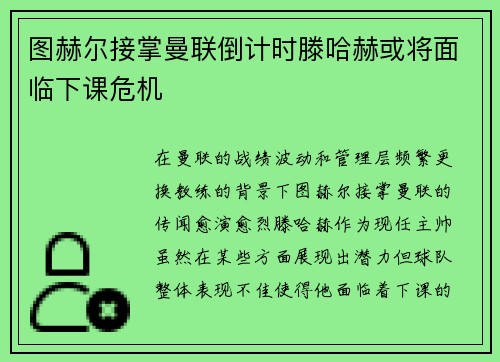 图赫尔接掌曼联倒计时滕哈赫或将面临下课危机
