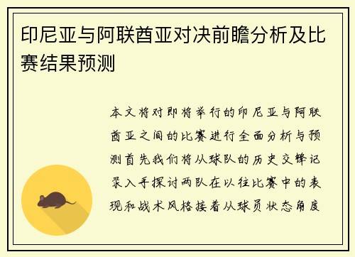 印尼亚与阿联酋亚对决前瞻分析及比赛结果预测