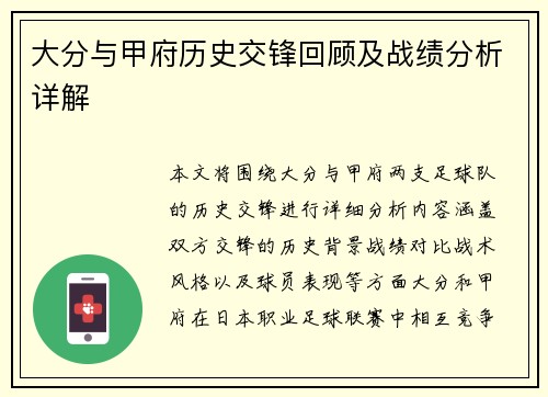 大分与甲府历史交锋回顾及战绩分析详解
