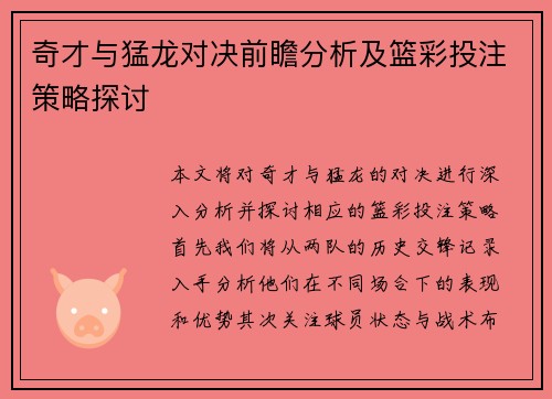 奇才与猛龙对决前瞻分析及篮彩投注策略探讨