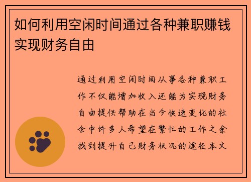 如何利用空闲时间通过各种兼职赚钱实现财务自由