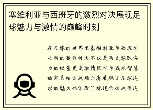 塞维利亚与西班牙的激烈对决展现足球魅力与激情的巅峰时刻