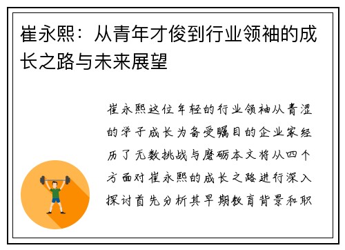 崔永熙：从青年才俊到行业领袖的成长之路与未来展望