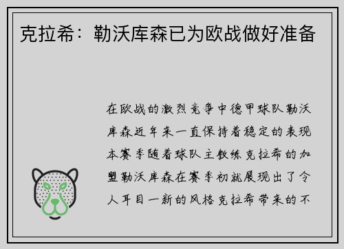 克拉希：勒沃库森已为欧战做好准备