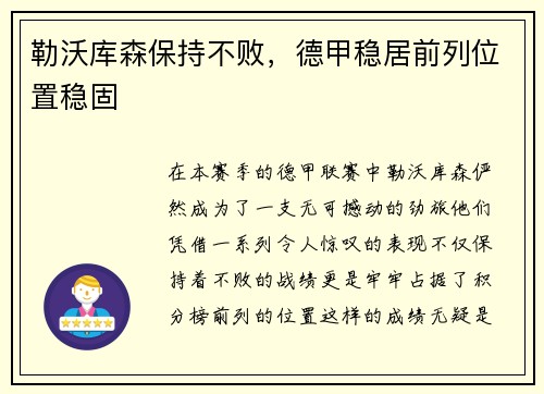 勒沃库森保持不败，德甲稳居前列位置稳固