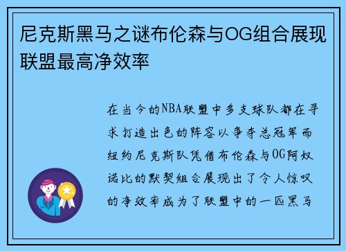 尼克斯黑马之谜布伦森与OG组合展现联盟最高净效率