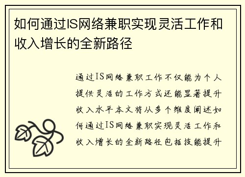 如何通过IS网络兼职实现灵活工作和收入增长的全新路径